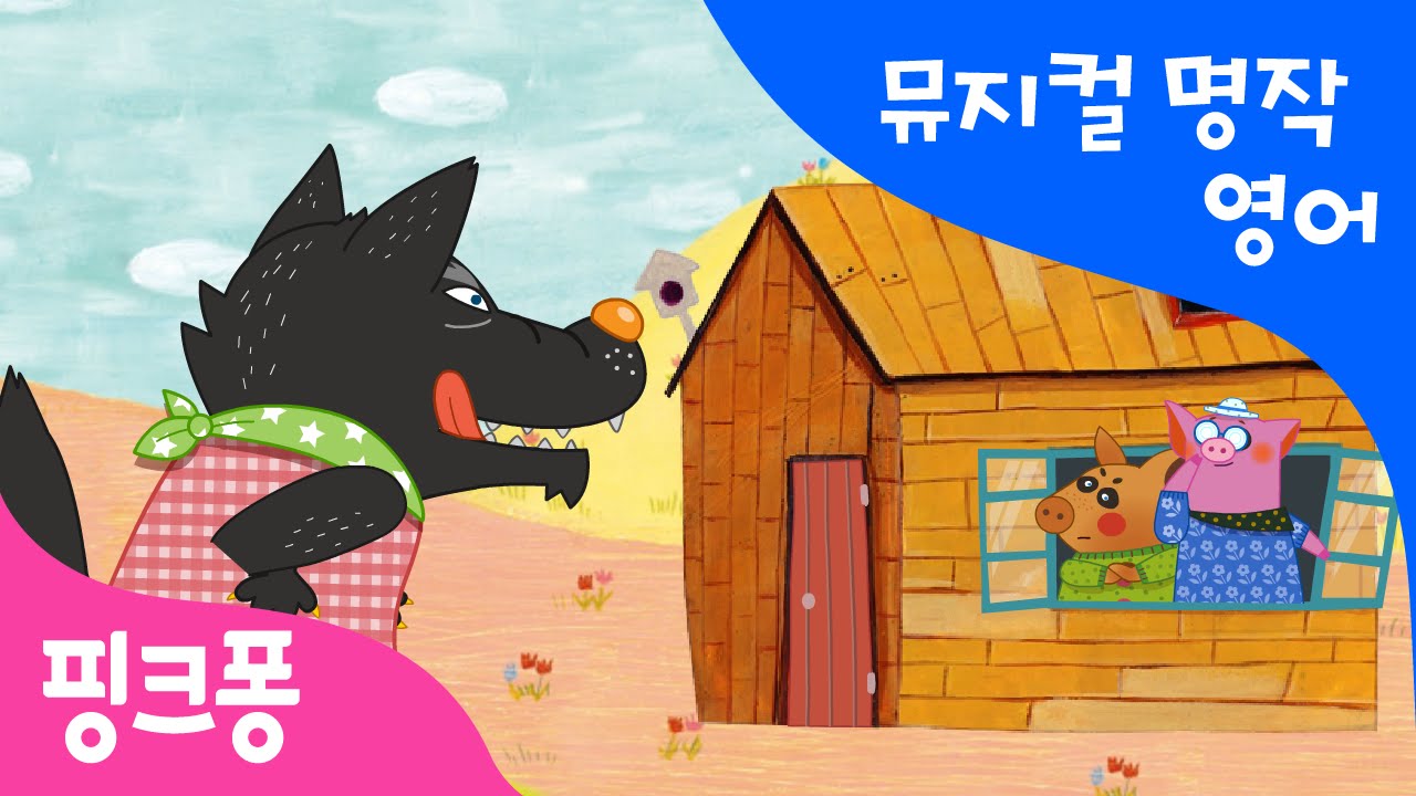 The Three Little Pigs | 아기 돼지 삼 형제 | 뮤지컬 명작동화 영어학습 | 핑크퐁! 인기동화