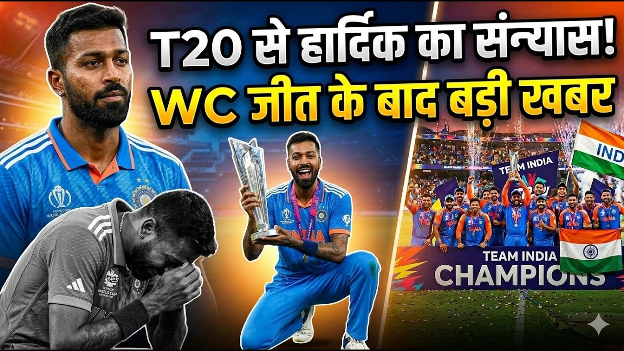🔴LIVE : लगातार 2 T20 World Cup जीत के बाद Hardik का संन्यास? Final के बाद Interview में क्या बोले ?