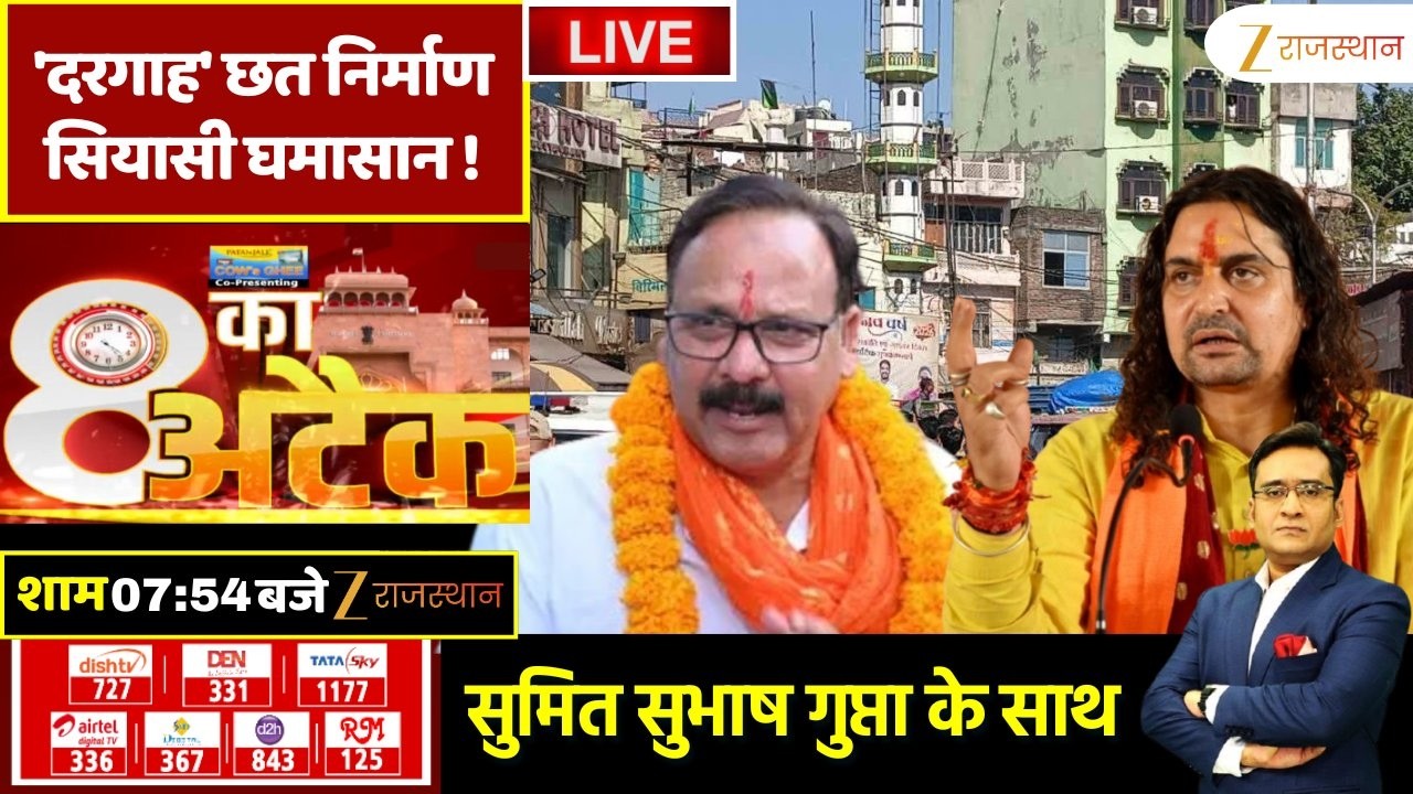 8 Ka Attack LIVE : 'दरगाह' छत निर्माण, सियासी घमासान ! | Chandpol Dargah Construction Dispute