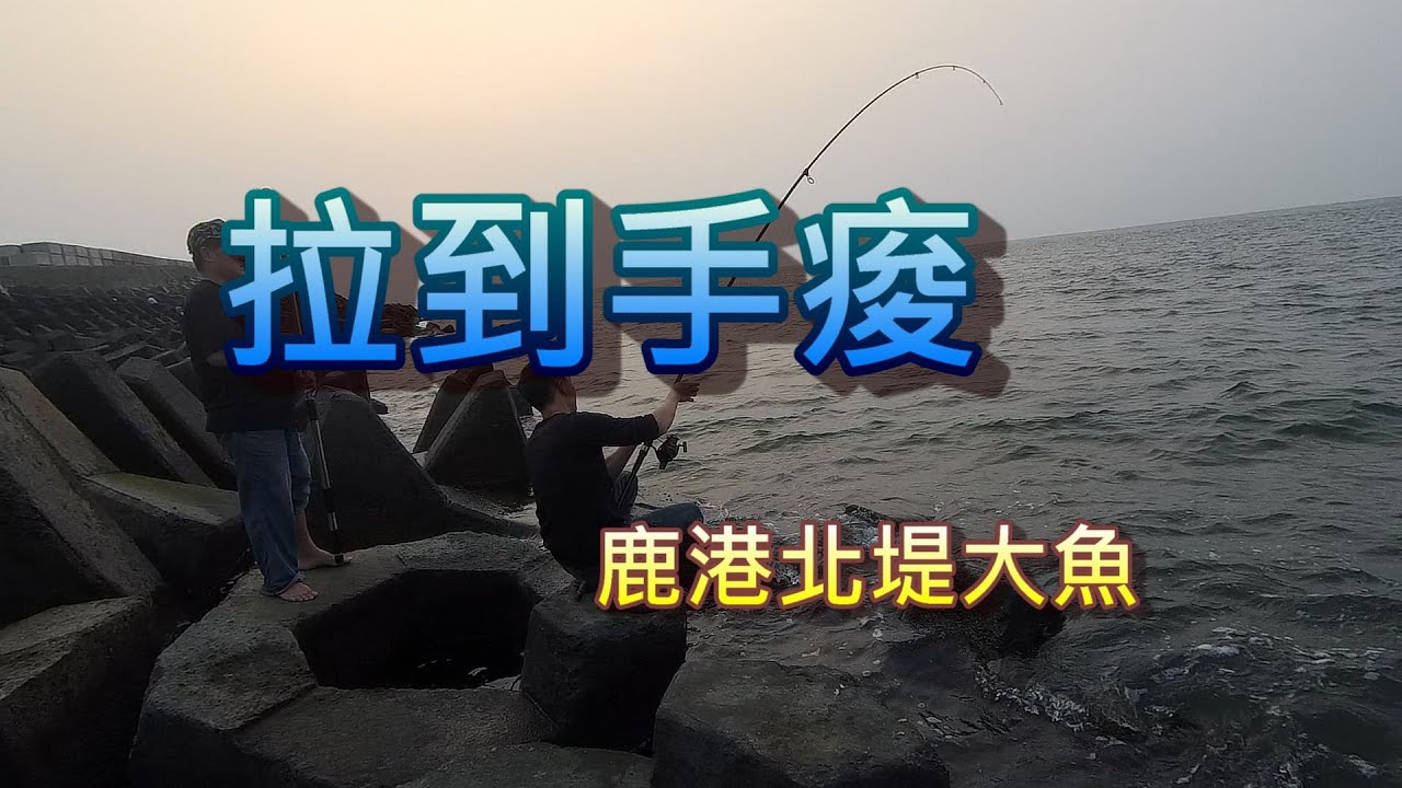 鹿港北堤磯釣-才剛抱怨完沒有魚,卻驚見10斤以上大魚狠狠被打臉-Feat 荒瀨輝