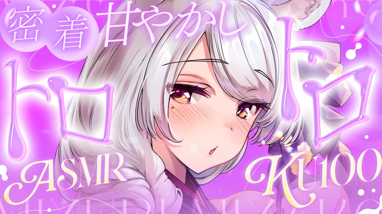 【#asmr /KU100】今日もよく頑張ったね♡優しいお姉ちゃんの密着囁きでとろける♡ASMR【Vtuber 都みゆり】[Whisper] 睡眠導入