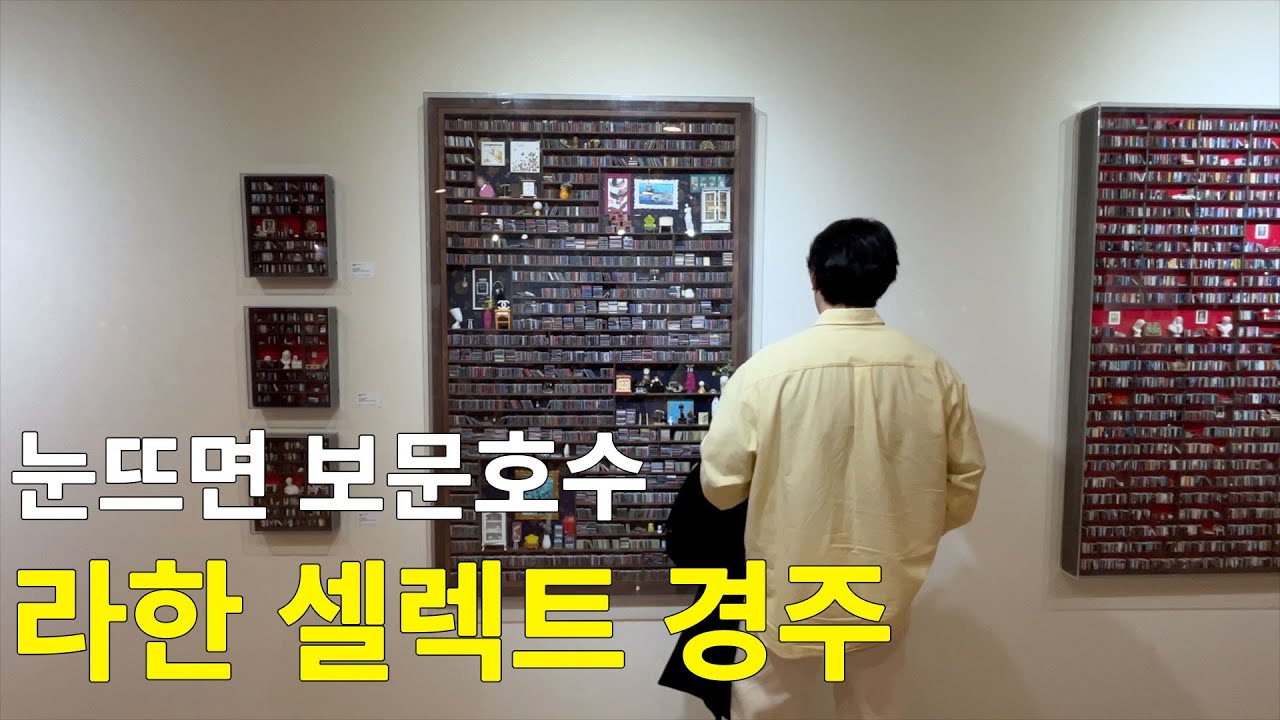 눈뜨면 보문호수가 보이는 5성급 호텔 l 라한셀렉트 경주