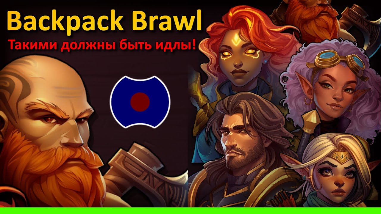 💥 Такими должны быть идлы! 💥 (Backpack Brawl)