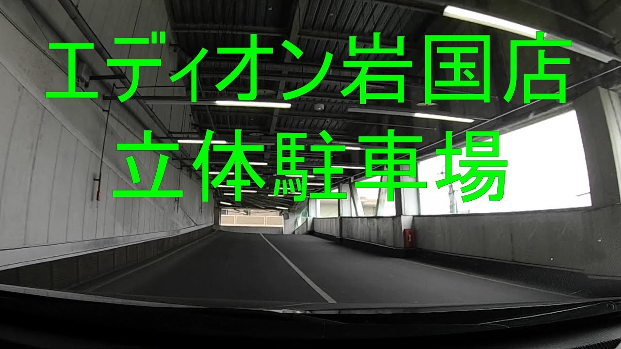 エディオン岩国店　立体駐車場