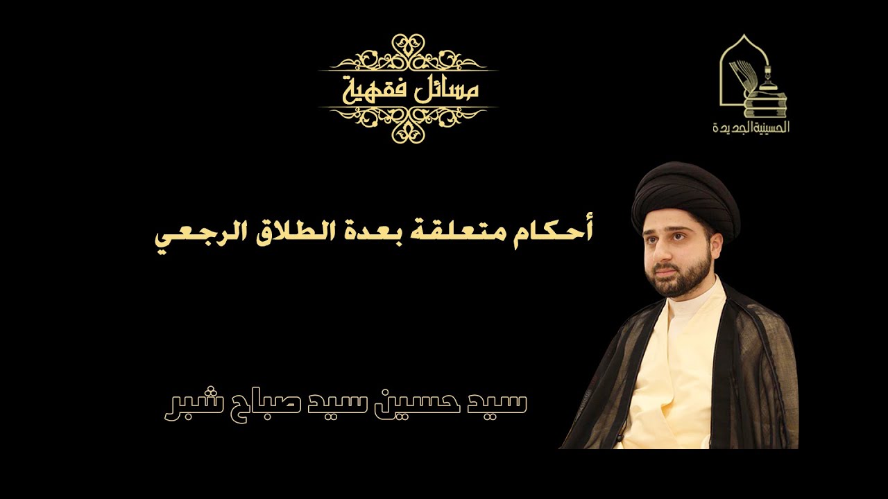 سيد حسين سيد صباح شبر/ أحكام متعلقة بعدة الطلاق الرجعي