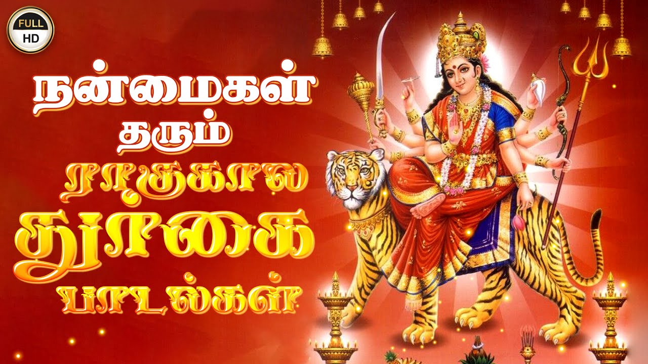 ராகுகால துர்கை பாடல்கள் | Durga Amman Songs in Tamil | Jukebox | K Veeramani