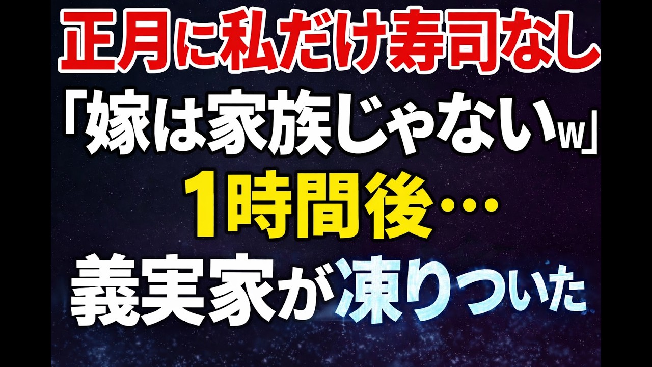 【スカッとする話】正月に義実家で私たちだけコンビニ弁当…義兄「おせちは家族だけｗ」夫「帰る」→24時間後、義兄は地獄を見ることに【因果応報】【朗読】