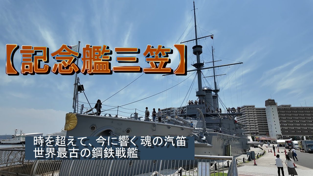 記念艦『三笠』 時を超えて、今に響く 魂の汽笛。世界最古の鋼鉄戦艦