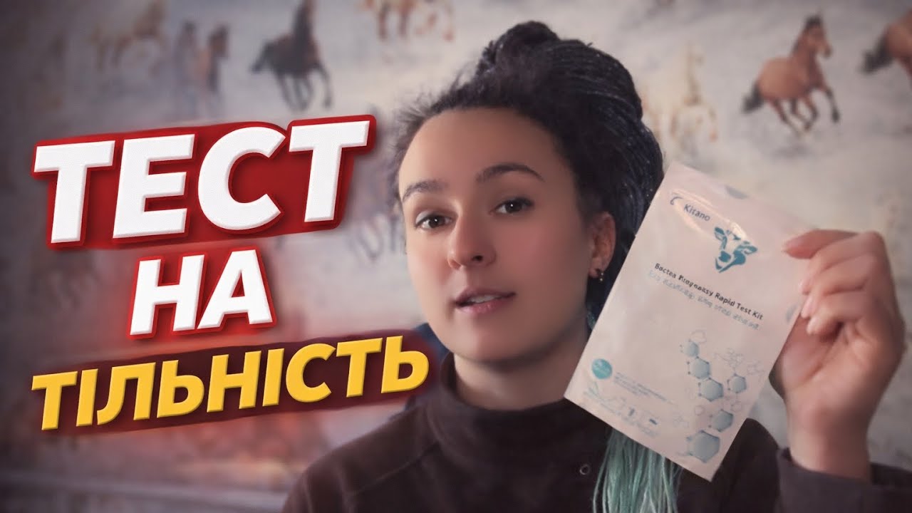 Тест на тільність корів