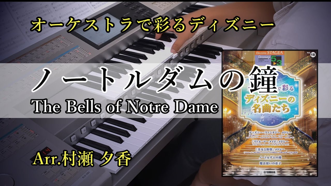 【ｵｰｹｽﾄﾗで彩るﾃﾞｨｽﾞﾆｰ】ノートルダムの鐘～The Bells of Notre Dame～