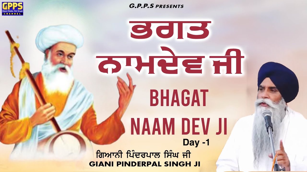 Bhagat Namdev Ji - ਭਗਤ ਨਾਮਦੇਵ ਜੀ | Day 1 | New Katha 2024 - Aurangabad | Giani Pinderpal Singh Ji