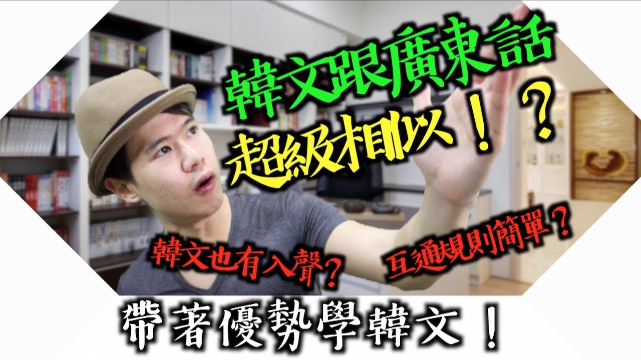 會粵語是學韓文的優勢！？｜韓文和廣東話的相似性，可互通的發音規律