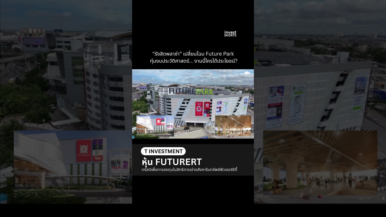 FUTURERT 'รังสิตพลาซ่า' ทุ่มงบประวัติศาสตร์ งานนี้ใครได้ประโยชน์ ?