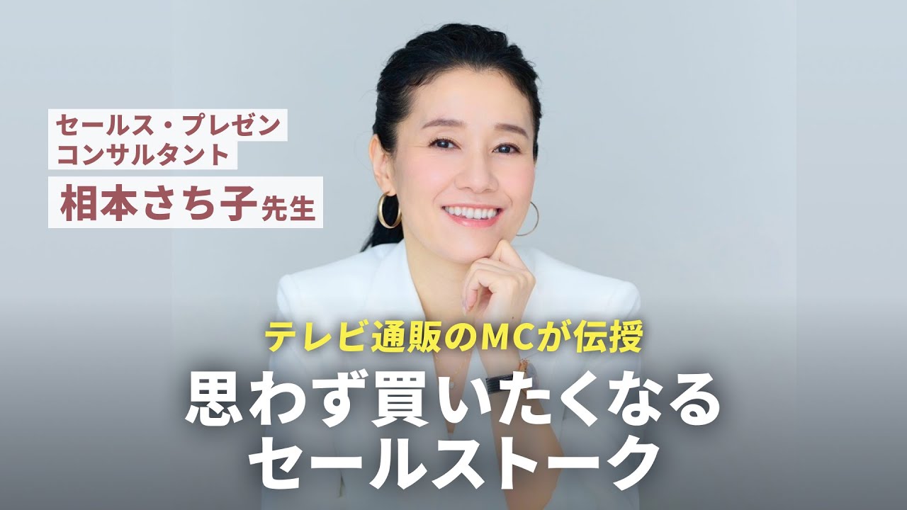 【セールストーク】TV通販MC歴15年のプロ直伝！“思わず買いたくなる”セールストークを実践指導。セールス・プレゼンコンサルタント 相本さち子先生【manatea】