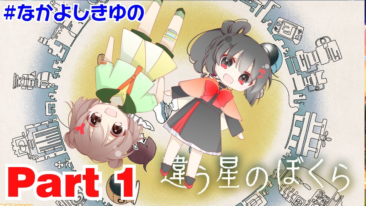 【なかよしきゆの】違う星のぼくら Part1【ゆのか配信】#なかよしきゆの