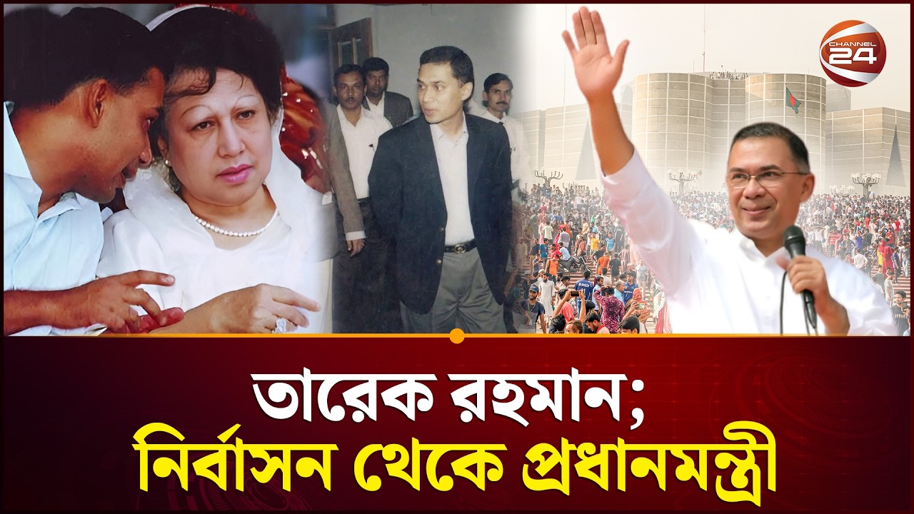 দীর্ঘ সংগ্রামের পর চূড়ান্ত পরীক্ষা তারেক রহমানের | Tarique Rahman | BNP Leadership | Channel 24
