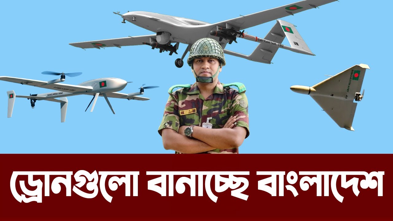 বাংলাদেশ-চীন যৌথভাবে বগুড়ায় যেসব ড্রোন তৈরি করবে। Bangladesh Army made TB2 Drone