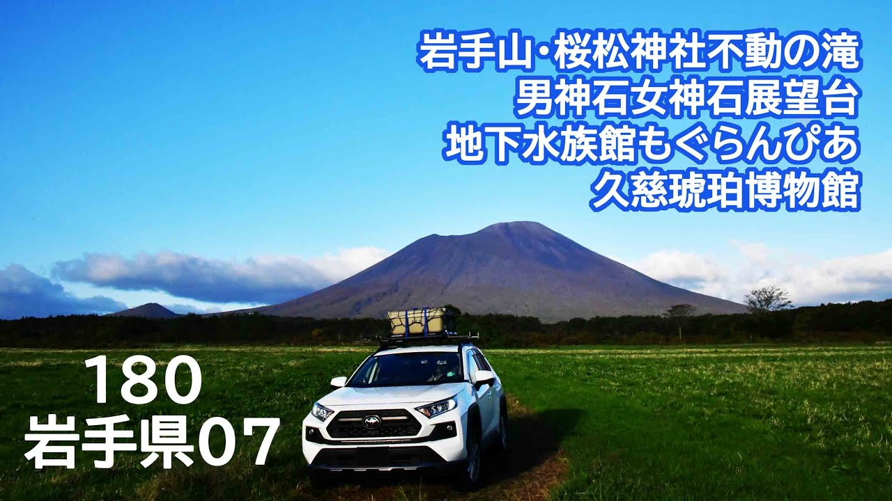 おじ丸の車中泊旅の記憶 180 岩手県07(2025 9.10.11)  岩手山・桜松神社不動の滝・男神石女神石展望台・久慈地下水族館もぐらんぴあ・久慈琥珀博物館