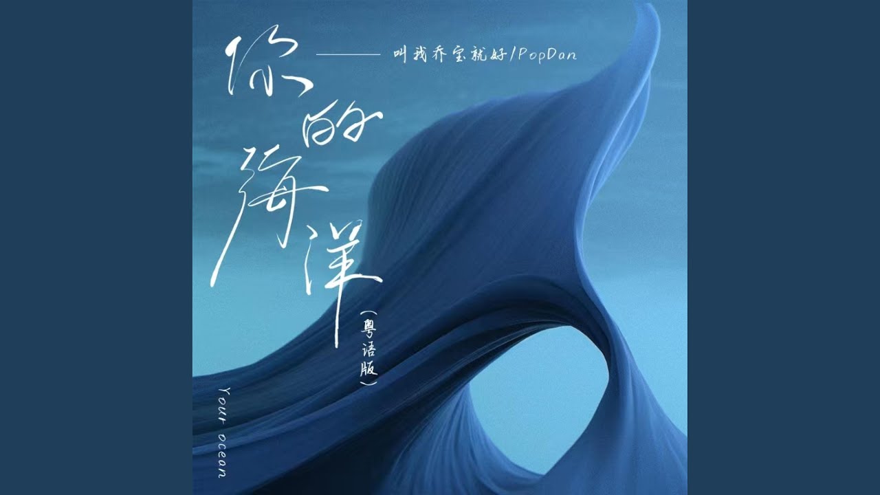 你的海洋 (粤语版)