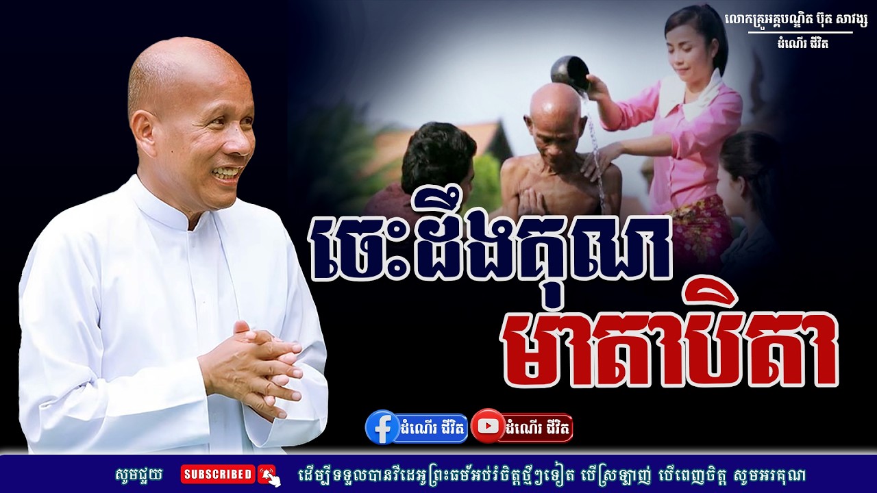 តម្លៃនៃការដឹងគុណចំពោះមាតាបិតា - លោកគ្រូ អគ្គបណ្ឌិត ប៊ុត សាវង្ស ​​- Buth​ Savong [ដំណើរជីវិត]