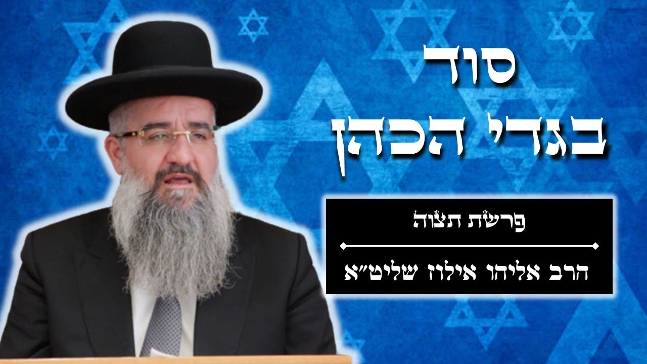 סוד בגדי הכהן - פרשת תצוה | מאת הרב אליהו אילוז שליט