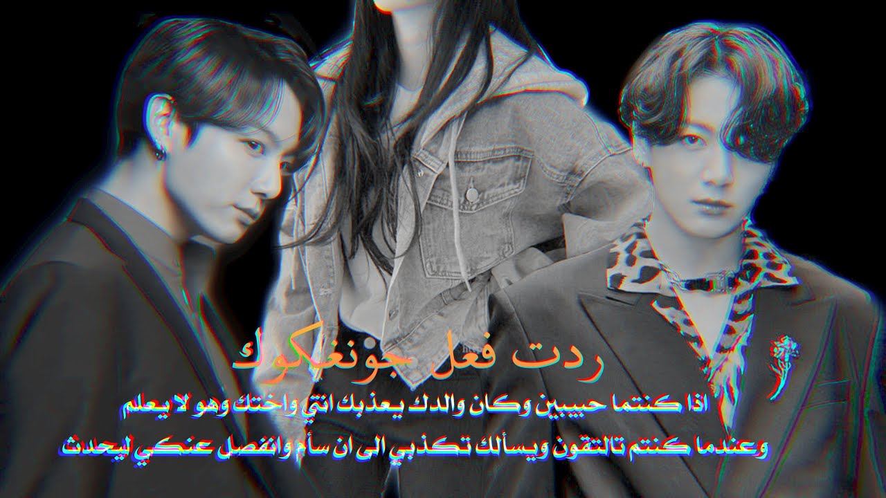 ردت فعل جونغكوك اذا كنتما حبيبين وكان والدك يعذبك انتي واختك وكذبتي عليه ليسأم منكي ويحدث..