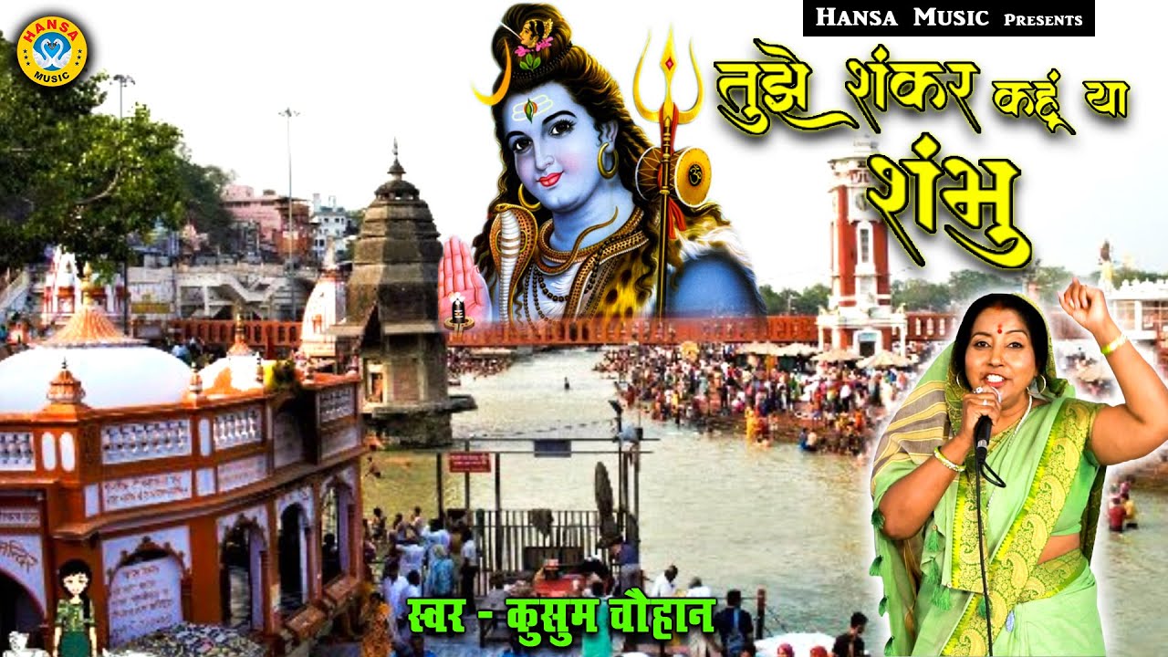 शिव भजन - तुझे शंकर कहूँ या शम्भू - Shiv Bhajan -कुसुम चौहान के शिव भजन -हंसा देसी भक्ति