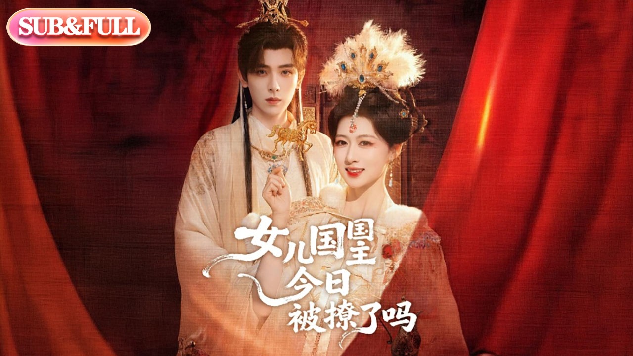 【超前Preview】《女儿国国主被绿茶皇夫缠上了》| ENG SUB | #薄荷听书 #cdrama #latest #热门短剧 #都市 #重生 #逆袭 #现代 #甜宠