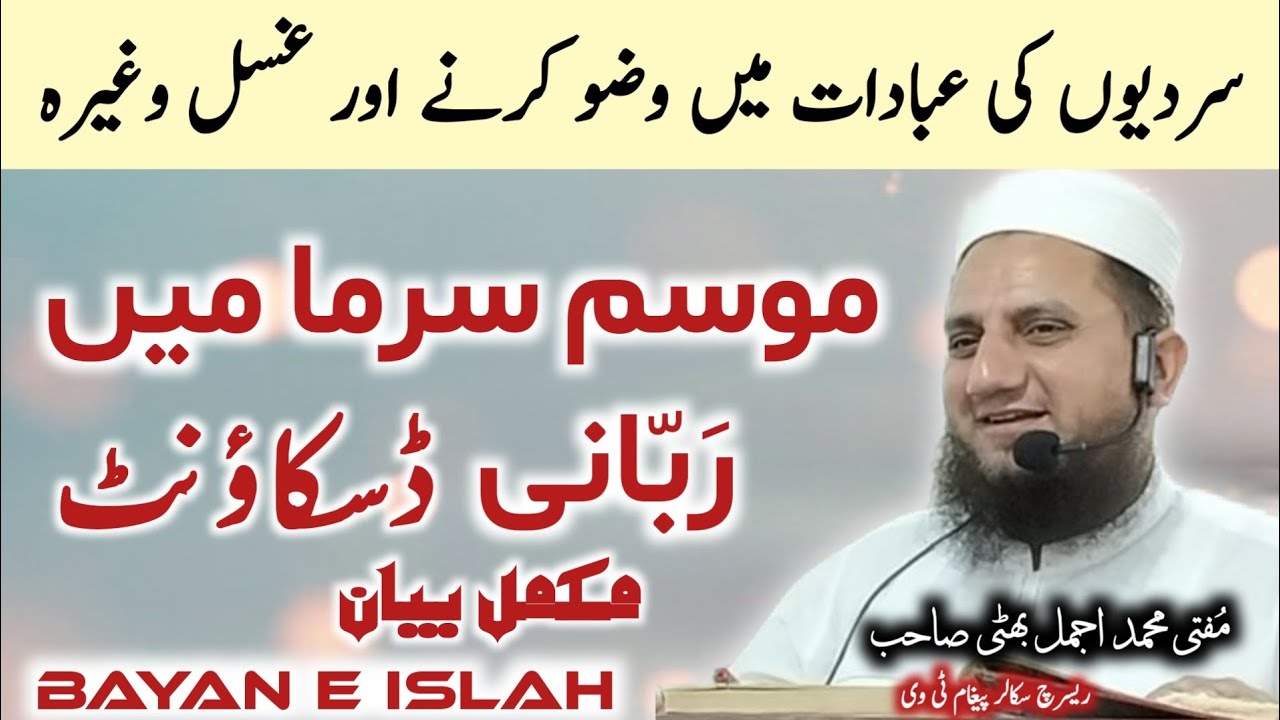 musam sarma main musalman ko Rabbani discount | Mufti Muhammad Ajmal Bhatti 