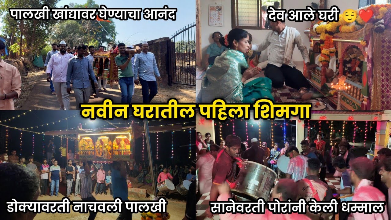 नवीन घरातील पहिला शिमगा❤️😍 | देव आले घरी | डोक्यावरती नाचवली पालखी | सानेवरती पोरांनी केली धम्माल