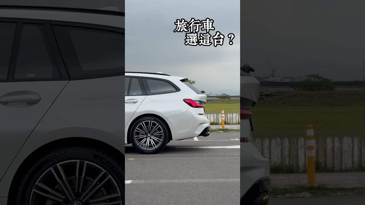 旅行車 選這台? 有在顧  配備滿 #BMW #320i #MSPORT #TOURING #G21 #益誠
