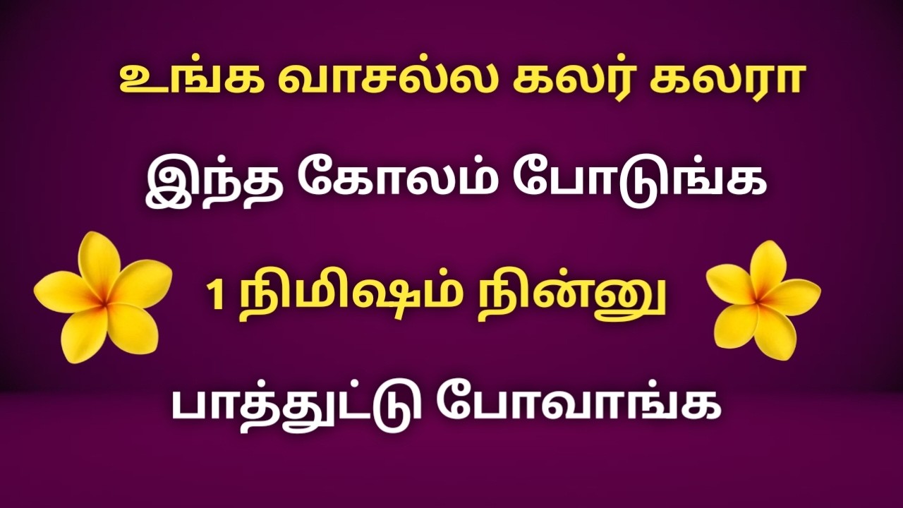 எல்லாரும் 🌺🌷🌿🍀உங்க வாசலை திரும்பி பாக்கணும்? இந்த கோலம் போடுங்க/beautiful flower design rangoli.