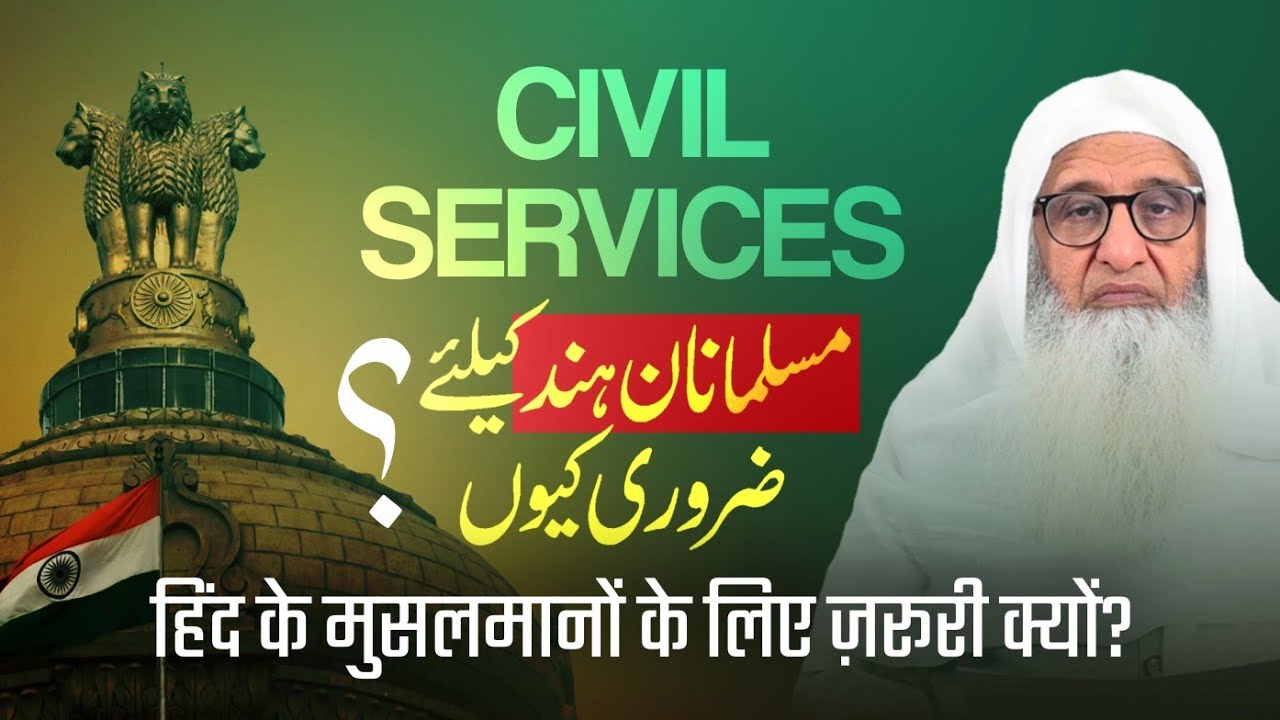Why Indian Muslims Must Join UPSC/IAS? | मुसलमान सिविल सर्विस में क्यों आएँ? M Fazlurrahim Mujaddidi