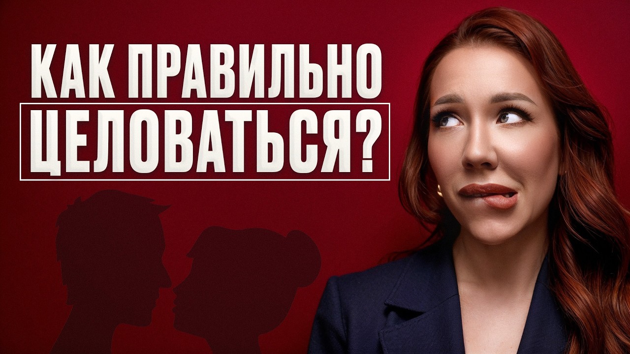 Секреты СТРАСТНОГО поцелуя! / Как ПРАВИЛЬНО целоваться с МУЖЧИНОЙ?