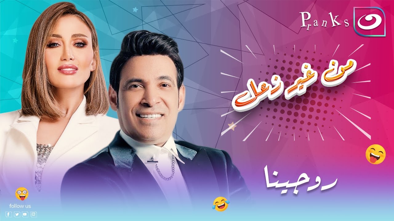 من غير زعل | الحلقة الواحدة والعشرون - مقلب روچينا