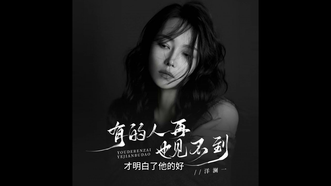 洋瀾一 有的人再也見不到