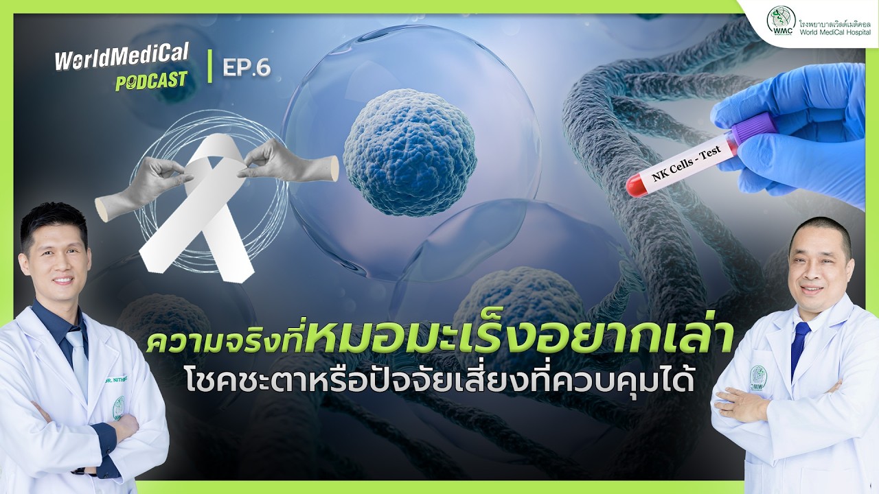 ความจริงที่หมอมะเร็งอยากเล่า โชคชะตาหรือปัจจัยเสี่ยงที่ควบคุมได้ | WorldMedical Podcast EP.06 🎧
