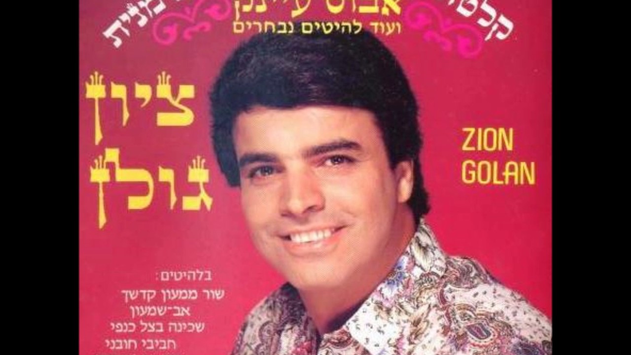 ציון גולן מח' שערי דמעה אשובה אדון עולם