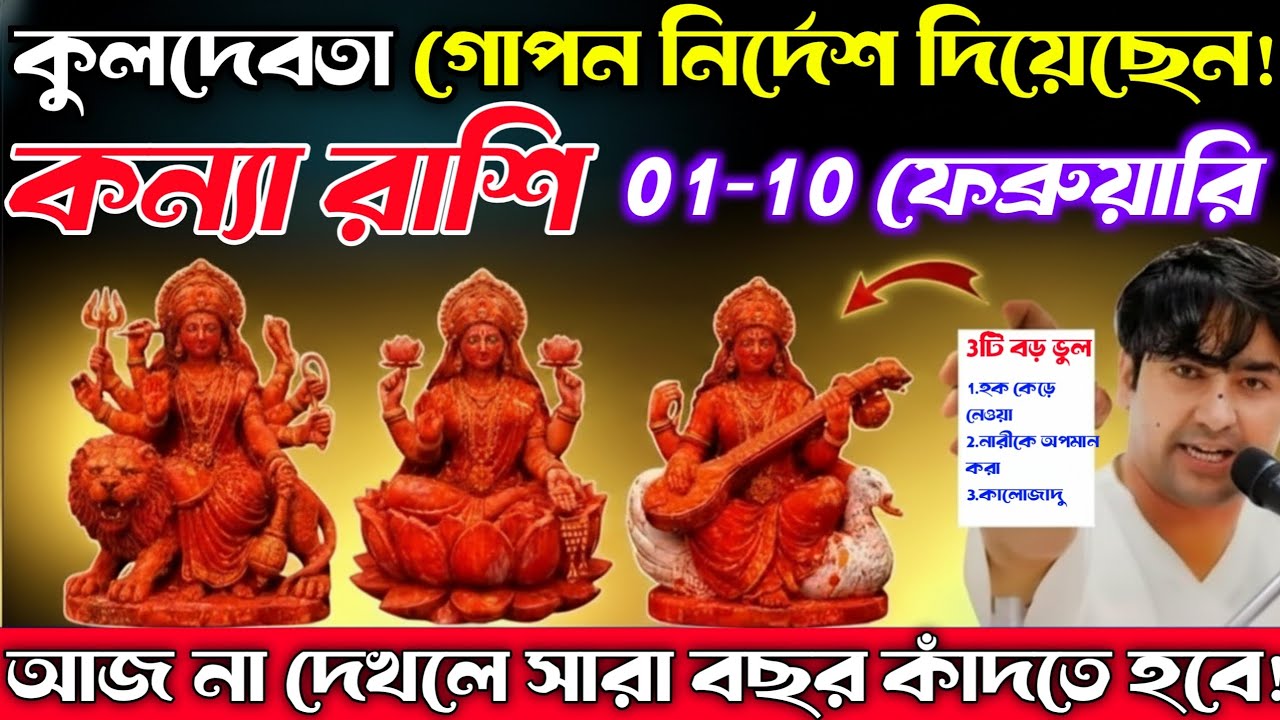 কন্যা রাশি—কুলদেবতা দিয়েছেন এই গোপন নির্দেশ। 05 ফেব্রুয়ারি, দুনিয়াকে বিদায় বলতে হবে|#kunnaRashi 
