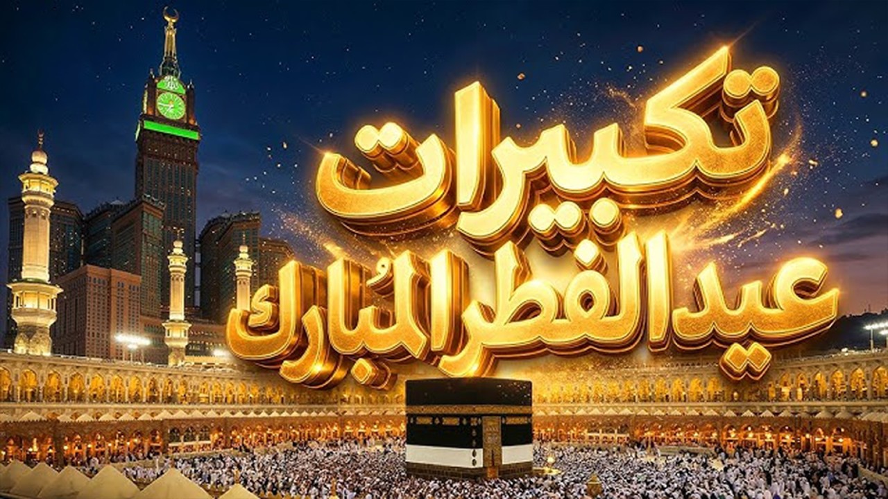 Mohamed Tarek   Eid Takbeer 2026  محمد طارق   تكبيرات العيد