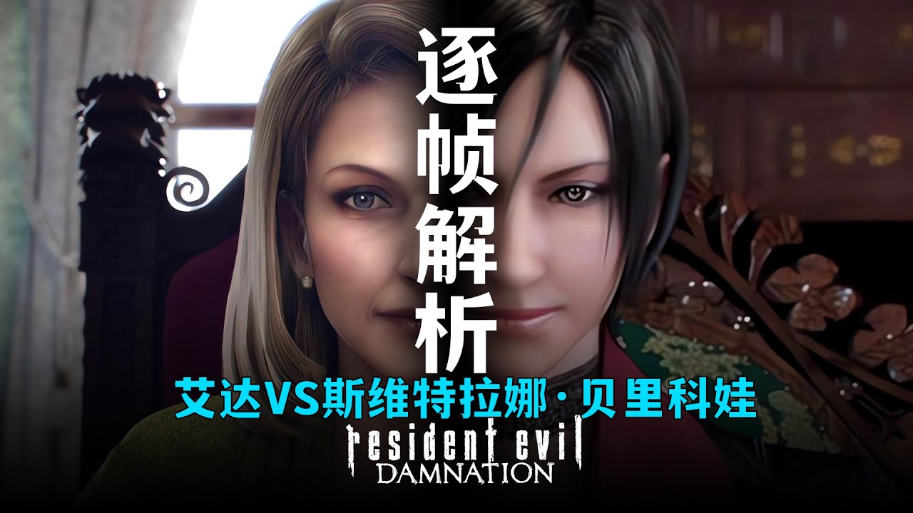 逐帧解析|艾达VS女总统|《生化危机：诅咒》挨打王名不虚传《Resident Evil Damnation》