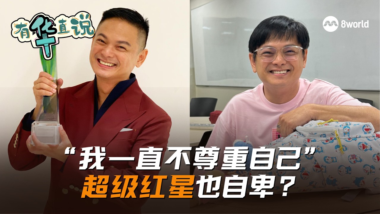 有华直说｜53岁再上大学 超级红星周崇庆的“心魔”