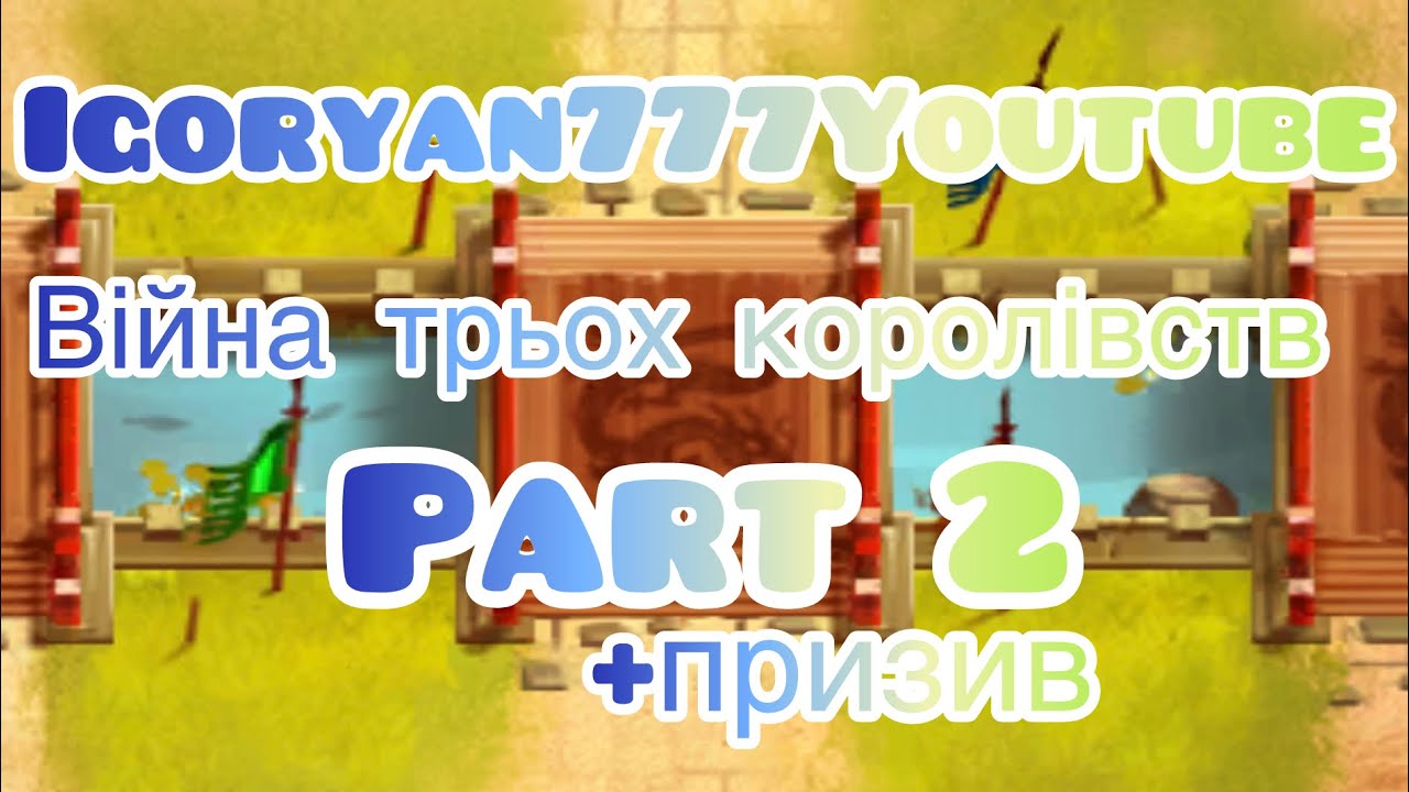 Війна трьох королівств  частина друга 