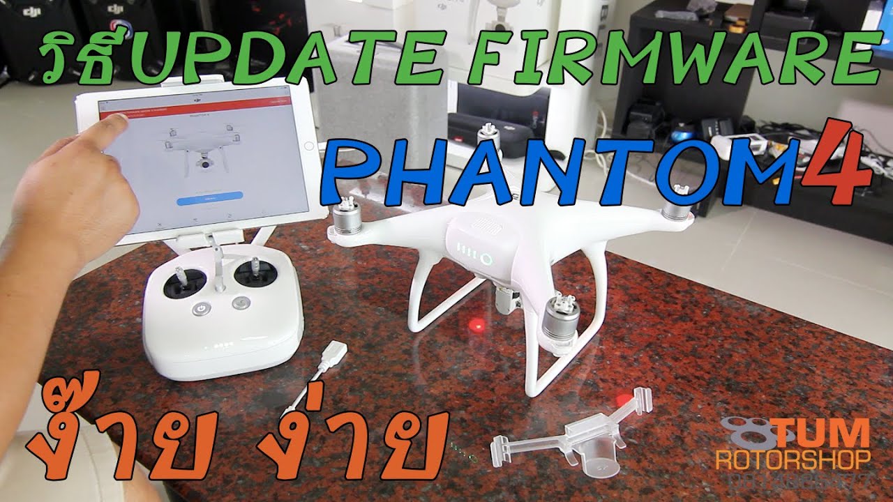 วิธีอัพเดตFirmware PHANTOM4 แบบ ง๊าย ง่าย