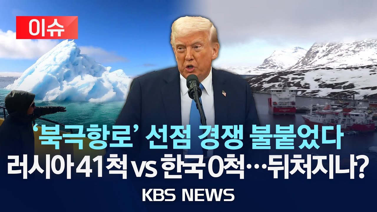 [이슈] 트럼프도 눈독 들이는 '북극항로'…한국은 아직 '출발선'도 못 섰다/2025년 5월 30일(금)/KBS