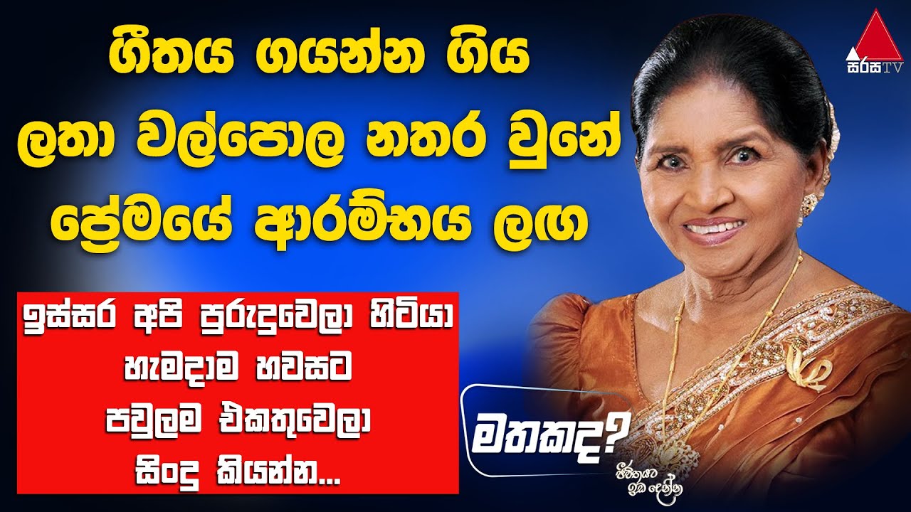 Jeevithayata Idadenna (ජීවිතයට ඉඩදෙන්න) | Mathakada | Latha Walpola | Sirasa TV