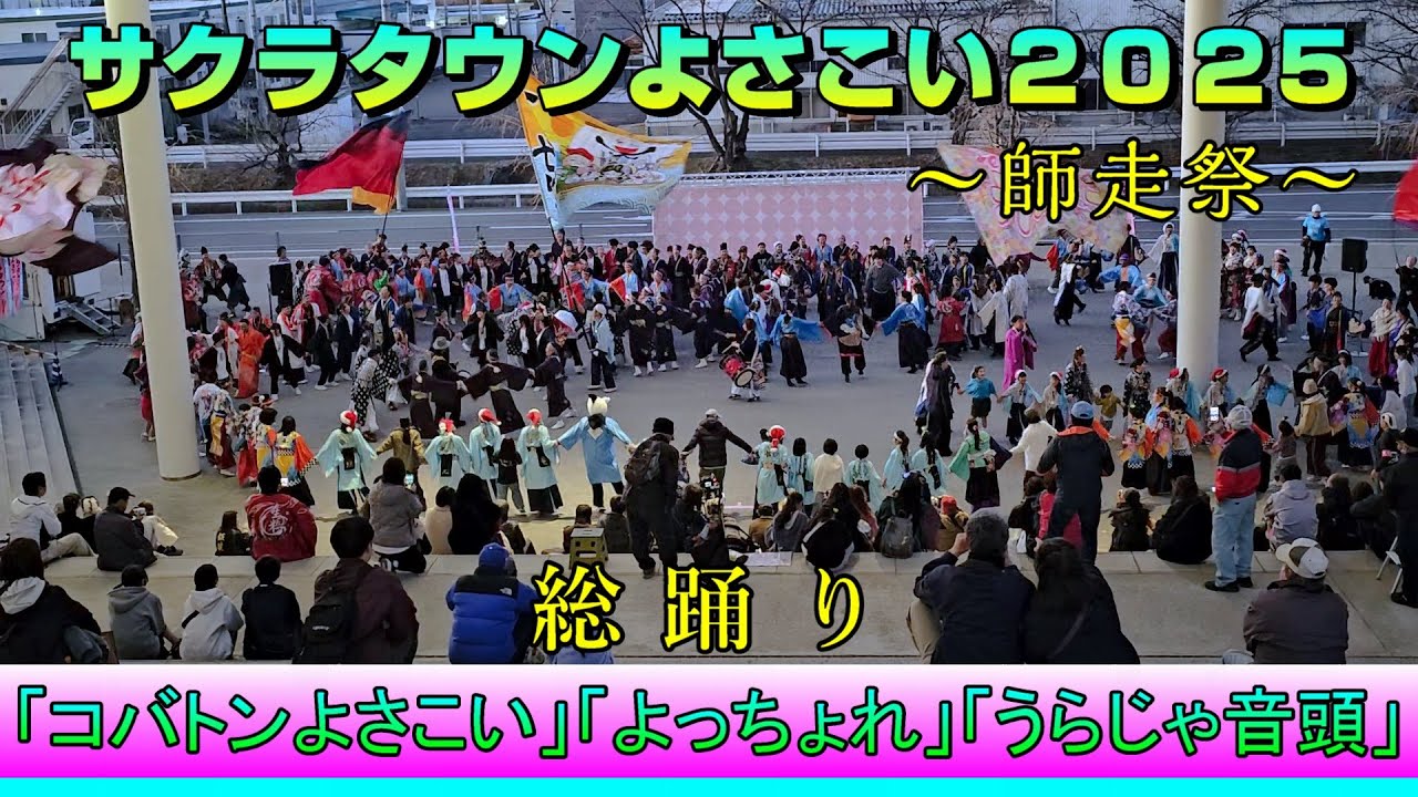総踊り - コバトンよさこい・よっちょれ・うらじゃ音頭 [2025.12.07 サクラタウンよさこい2025 ～師走祭～]