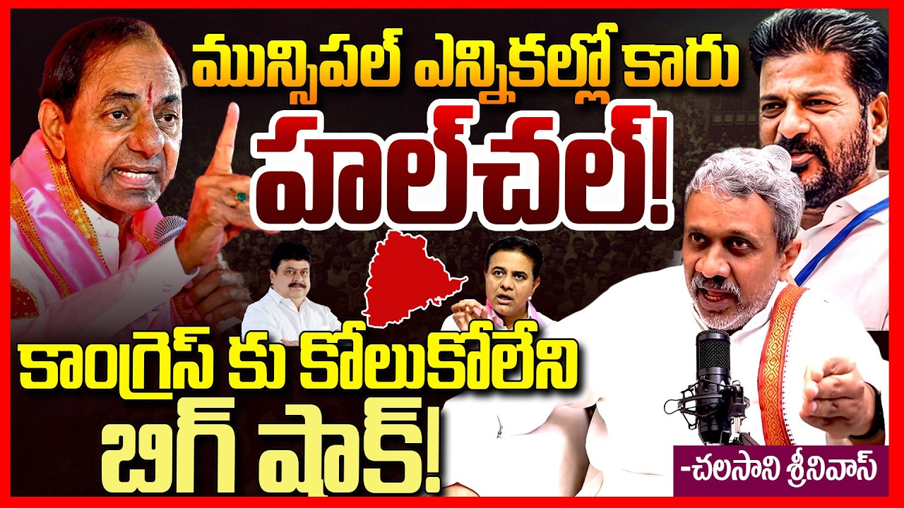 Chalasani Srinivas About Telangana Municipal Elections 2026 Results || BRS Vs Congress Vs BJP || TR