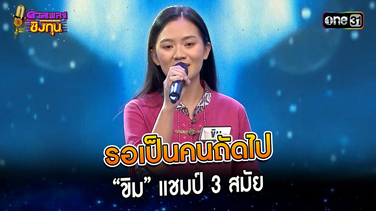 รอเป็นคนถัดไป : “ขิม” แชมป์ 3 สมัย | Highlight ดวลเพลงชิงทุน2024 Ep.1493 | 20 ก.พ.67