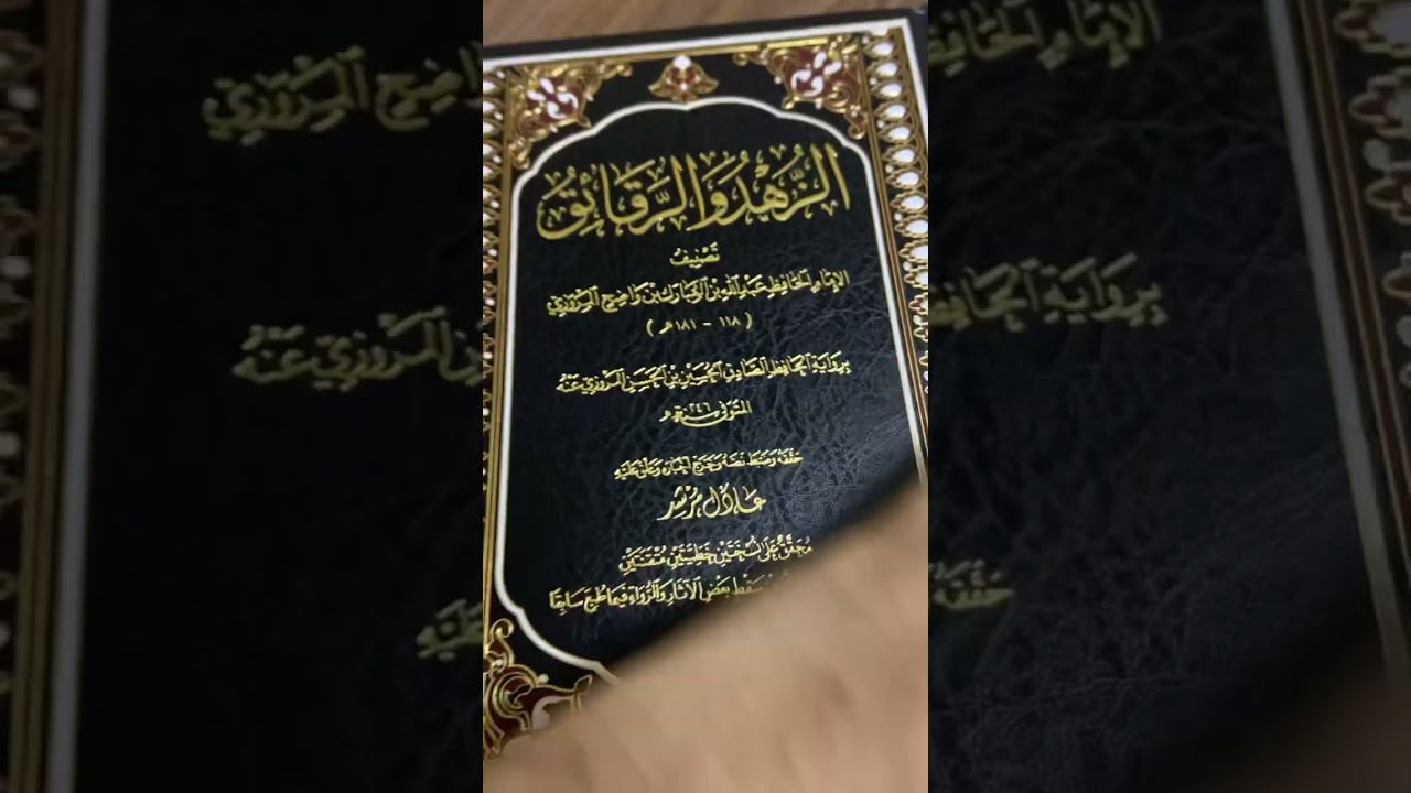 الزهد والرقائق ، للإمام عبدالله بن المبارك رحمه الله تعالى 📚